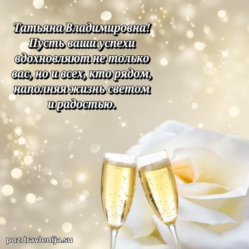 Яркая открытка с праздничным надписями для Татьяне Владимировне