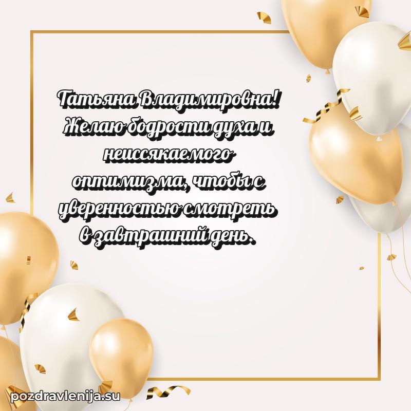 Поздравления в стихах Татьяне Владимировне прикольные