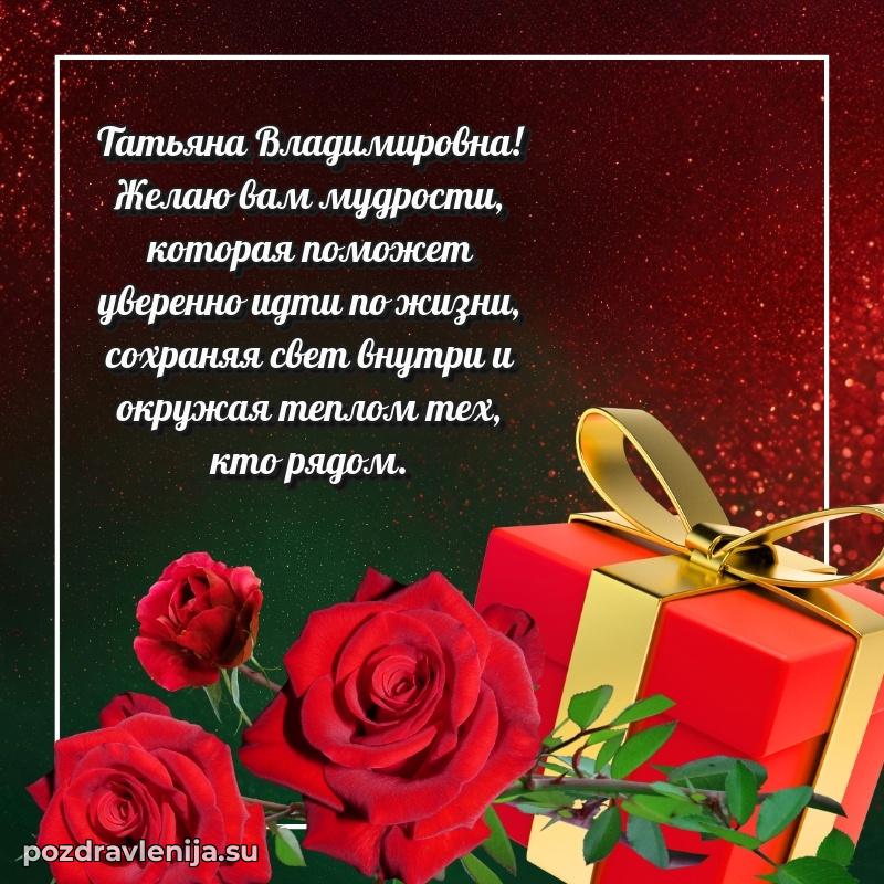 Современные открытки Татьяне Владимировне