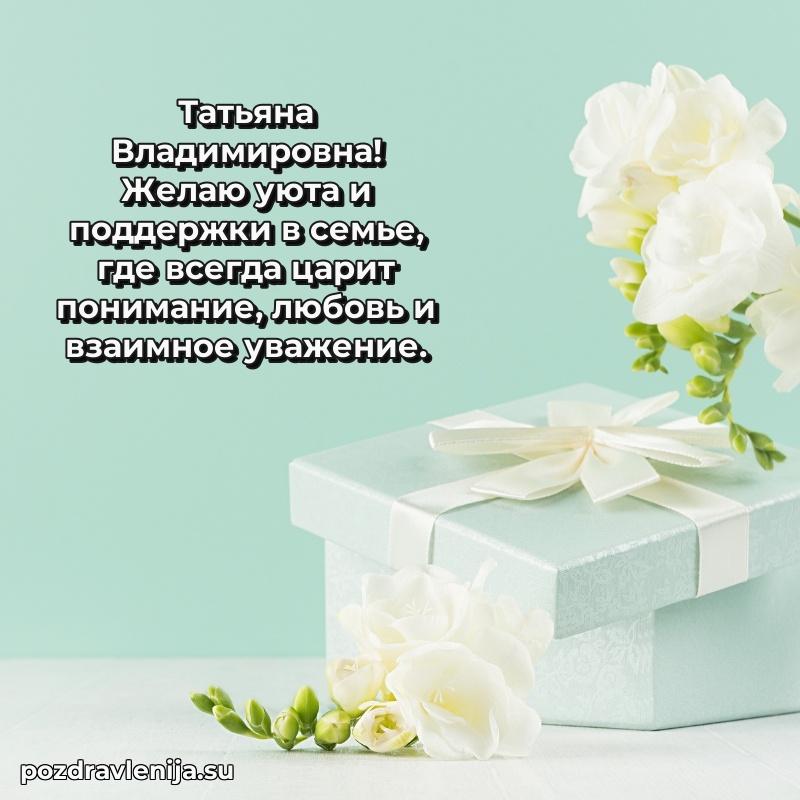 Трогательные поздравления Татьяне Владимировне своими словами