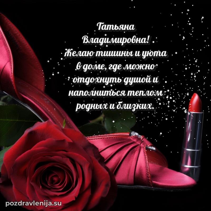 Поздравления в стихах Татьяне Владимировне прикольные