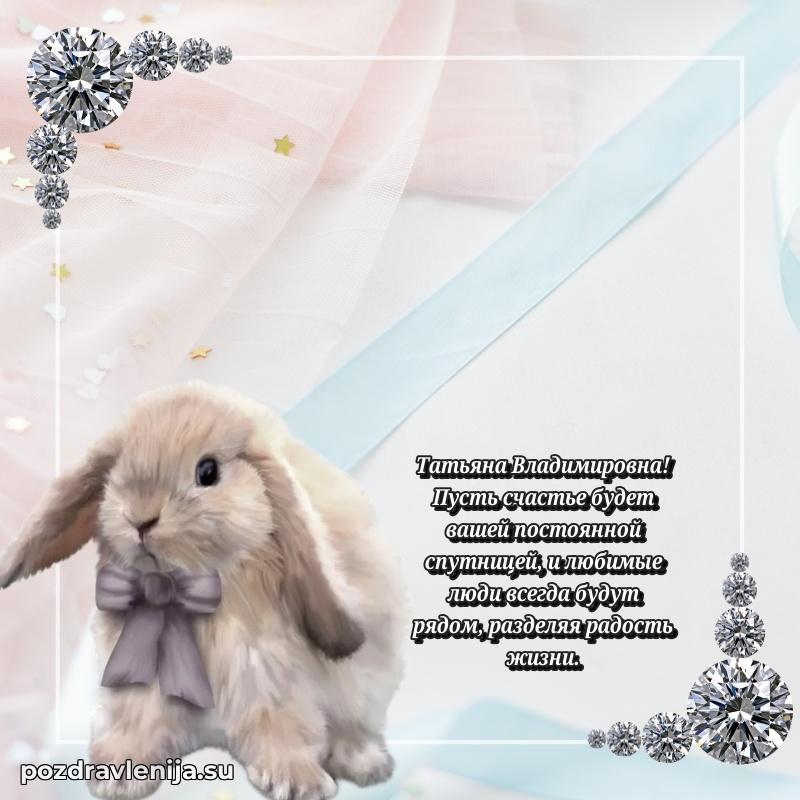 Поздравить с днем рождения Татьяне Владимировне