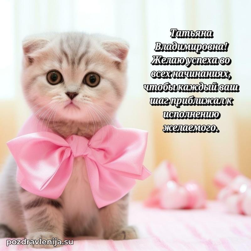 Картинка Татьяне Владимировне с днем рождения красивая