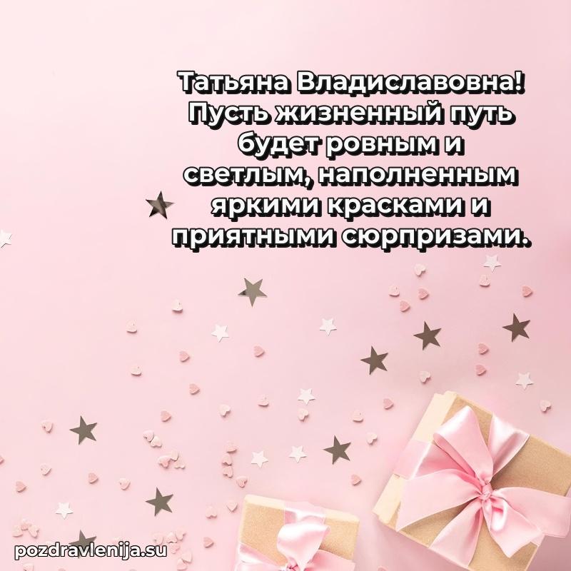 Поздравить с днем рождения Татьяне Владиславовне