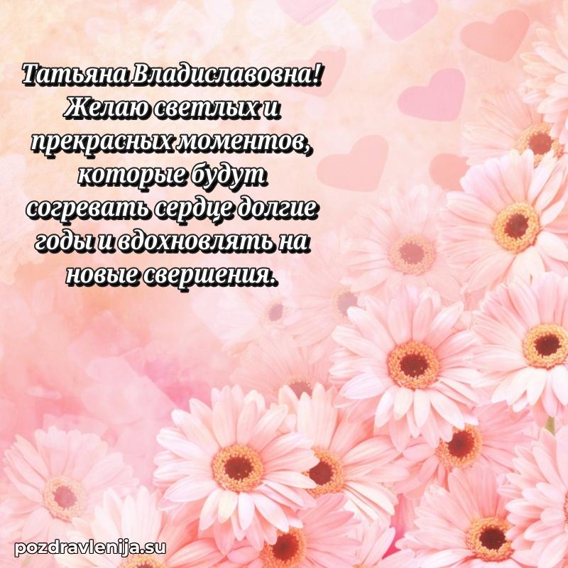 Праздничная картинка с рождением для Татьяне Владиславовне