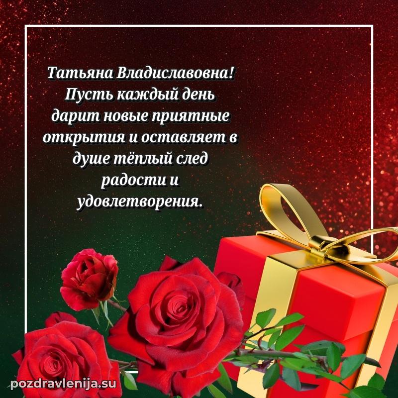 Татьяна Владиславовна коллега поздравление с днем рождения