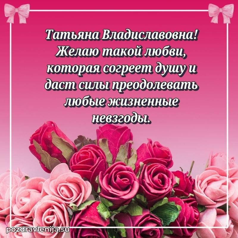 Прикольная гифка с др Татьяне Владиславовне