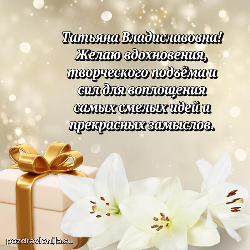 Современные открытки Татьяне Владиславовне