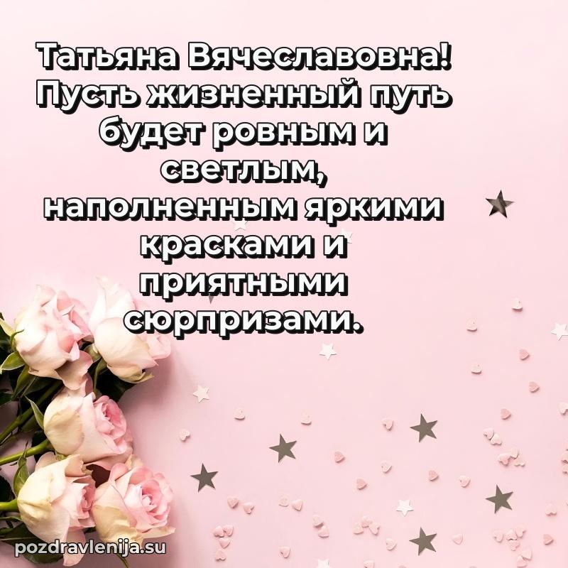 Современные открытки Татьяне Вячеславовне