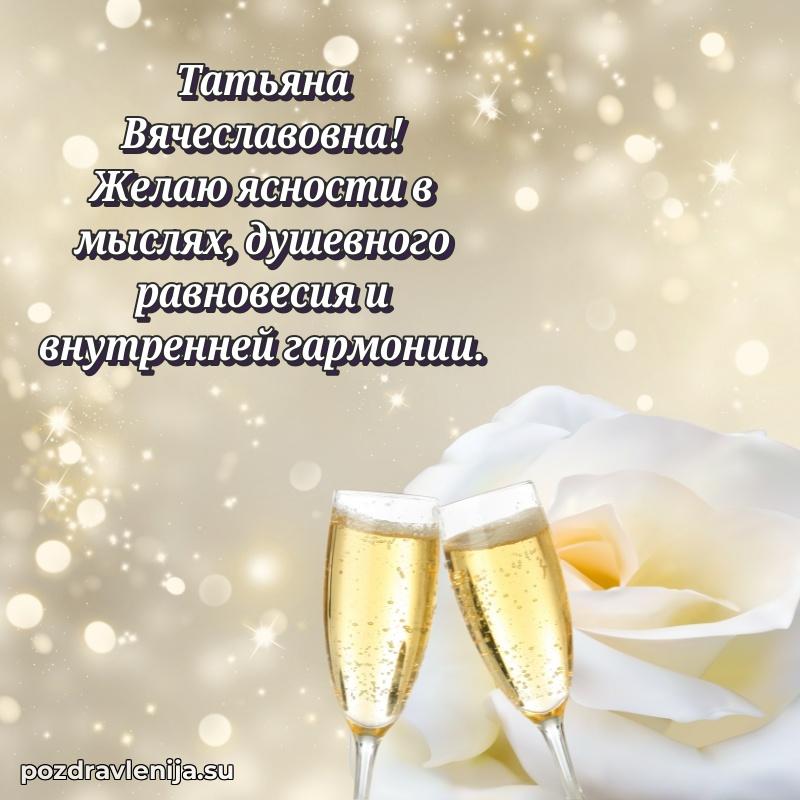 Современные открытки Татьяне Вячеславовне