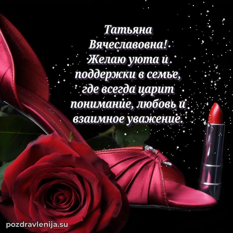 Тосты и пожелания для Татьяне Вячеславовне от всей души