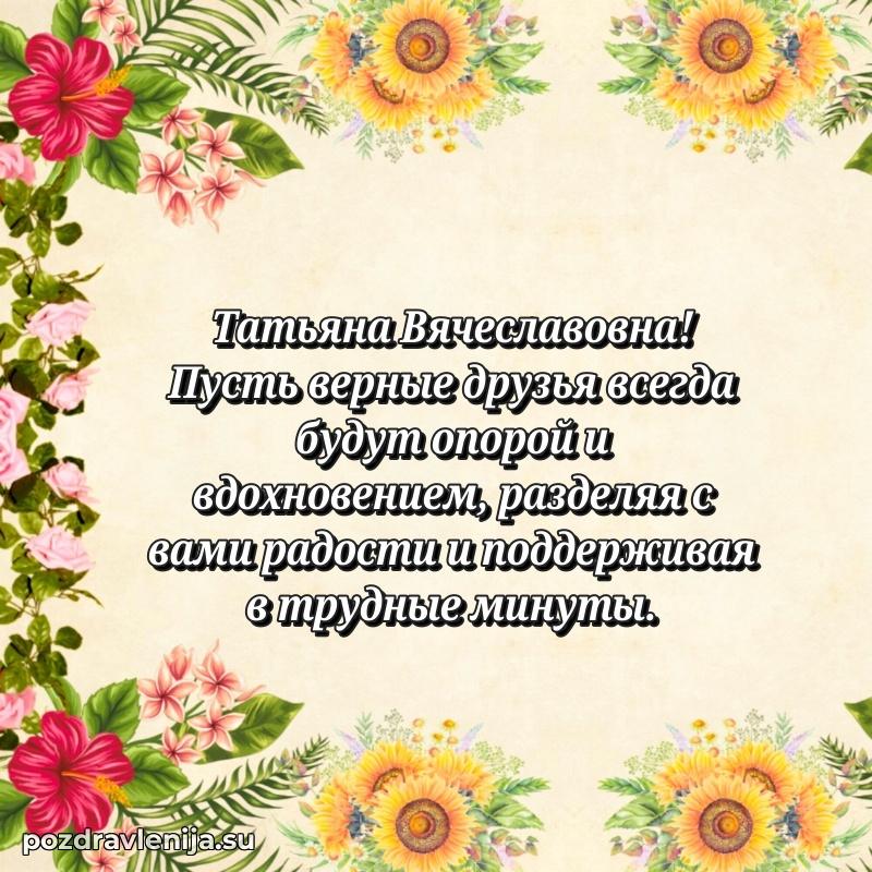 Прикольная гифка с др Татьяне Вячеславовне