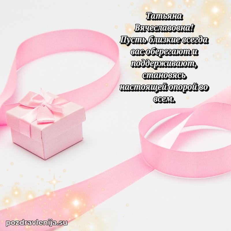 Поздравить с днем рождения Татьяне Вячеславовне