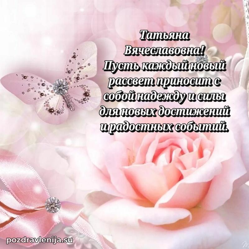 Праздничная картинка с рождением для Татьяне Вячеславовне
