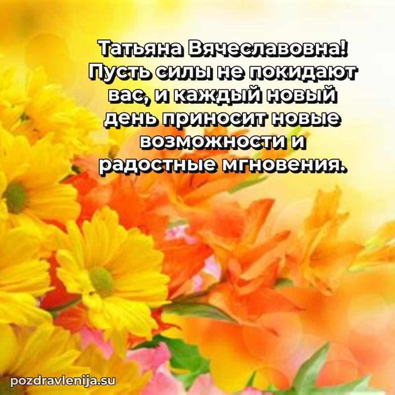 Яркая открытка с праздничным надписями для Татьяне Вячеславовне