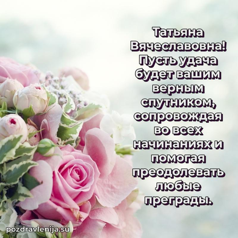 Татьяна Вячеславовна коллега поздравление с днем рождения