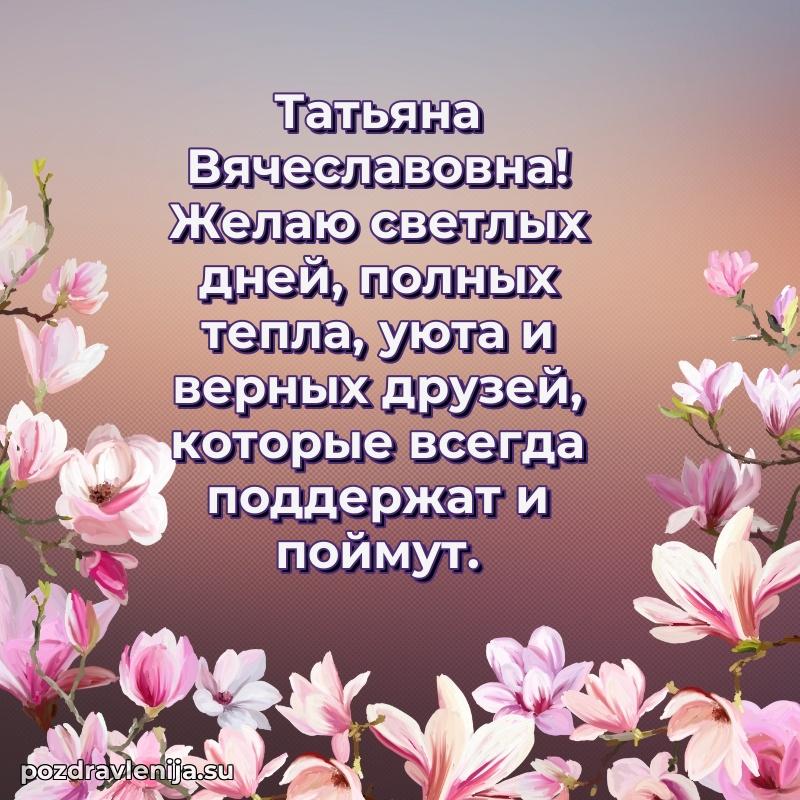 Праздничная открытка с днем рождения Татьяне Вячеславовне