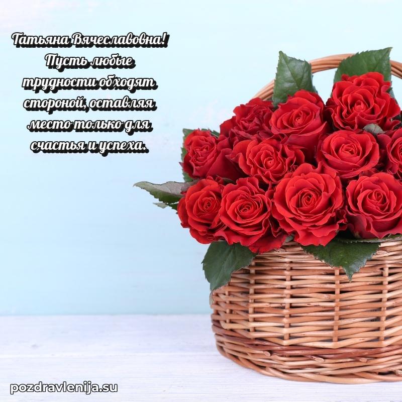 Поздравления в стихах Татьяне Вячеславовне прикольные