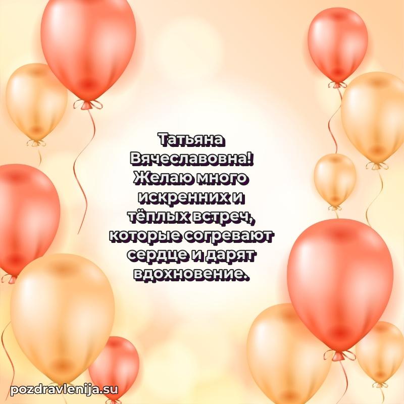 Трогательные поздравления Татьяне Вячеславовне своими словами