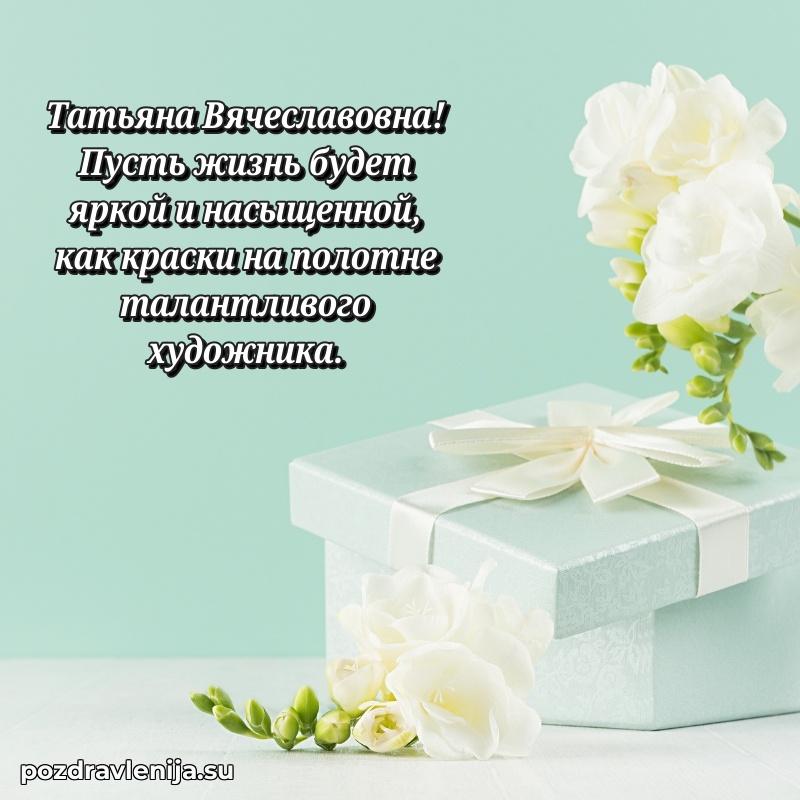 Картинка Татьяне Вячеславовне с днем рождения красивая