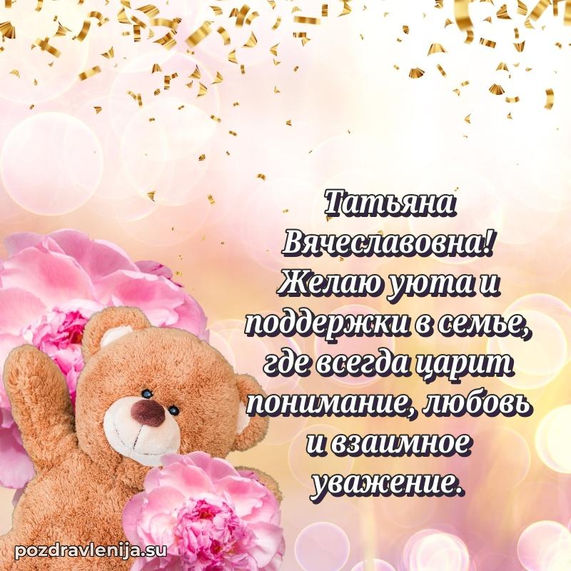 Поздравления от души Татьяне Вячеславовне трогательно