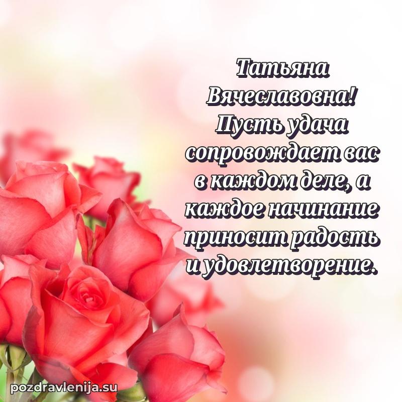 Праздничная открытка с днем рождения Татьяне Вячеславовне