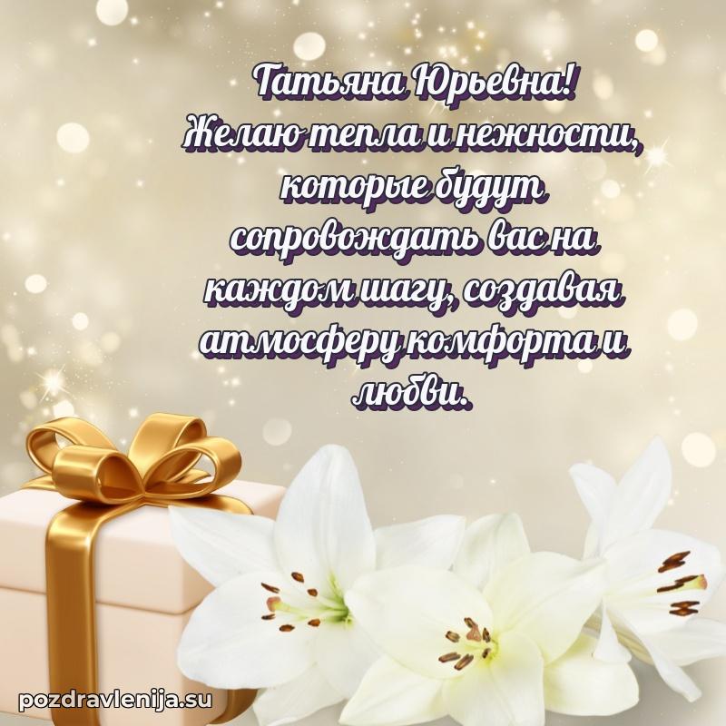 Трогательные поздравления Татьяне Юрьевне своими словами