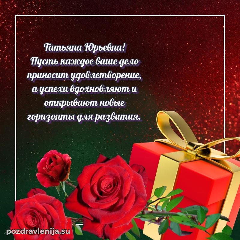 Поздравления в стихах Татьяне Юрьевне прикольные
