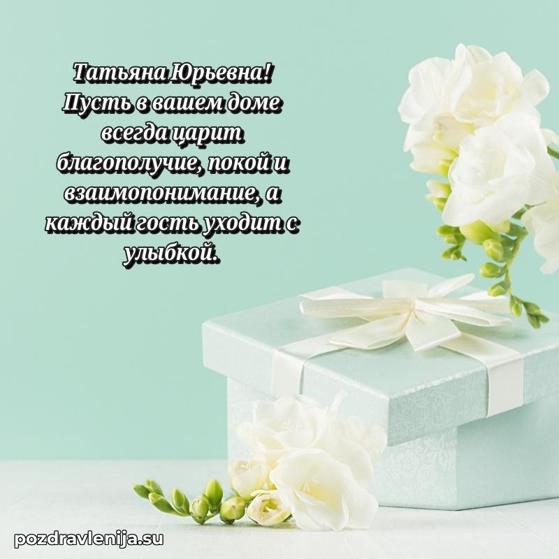 Татьяна Юрьевна коллега поздравление с днем рождения