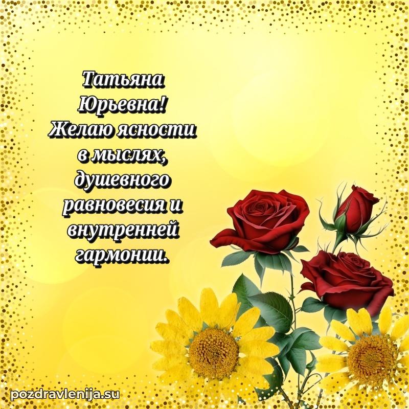 Картинка Татьяне Юрьевне с днем рождения красивая