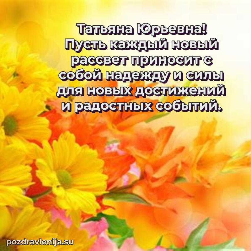 Праздничная картинка с рождением для Татьяне Юрьевне