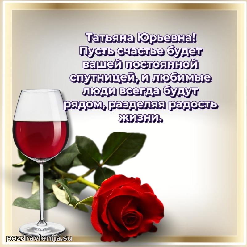 Поздравить с днем рождения Татьяне Юрьевне