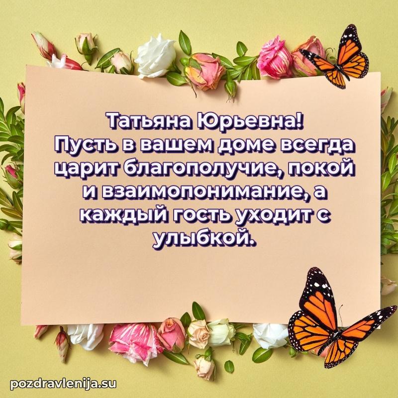 Прикольная гифка с др Татьяне Юрьевне