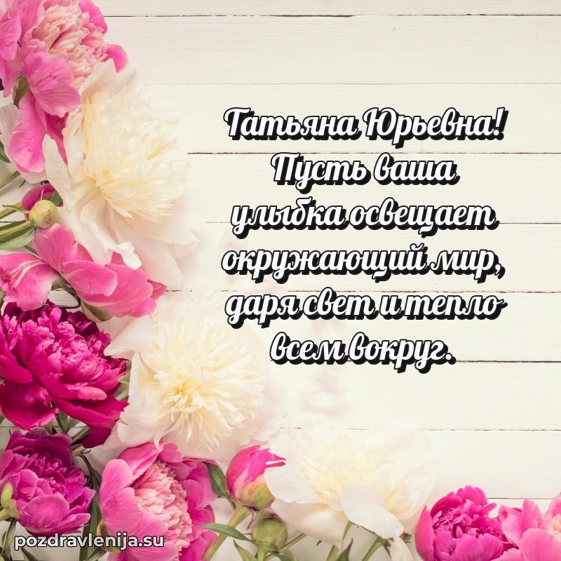 Современные открытки Татьяне Юрьевне