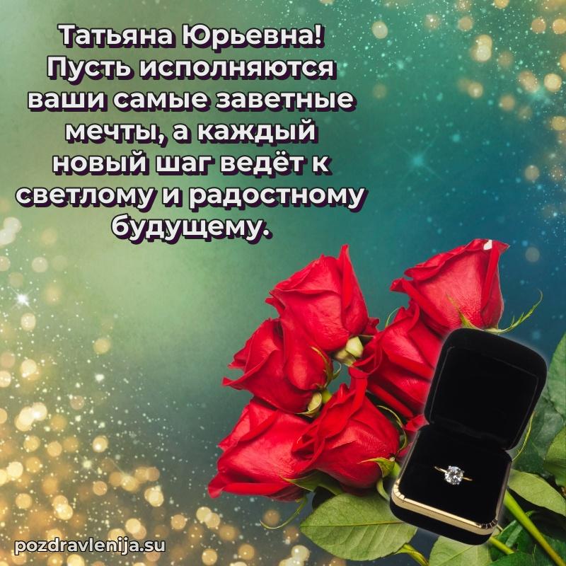 Яркая открытка с праздничным надписями для Татьяне Юрьевне