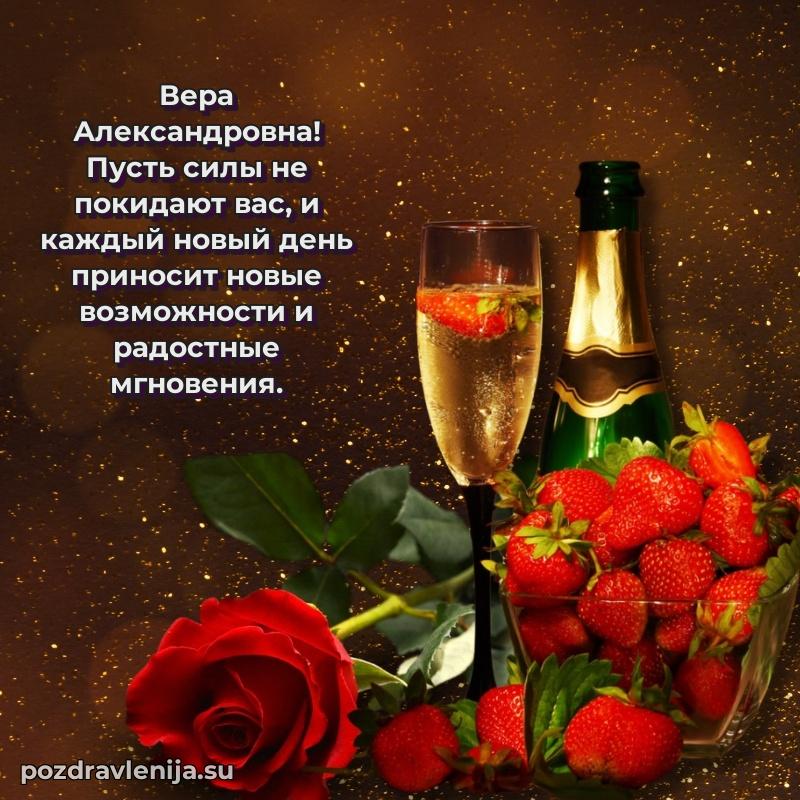 Поздравления в стихах Вере Александровне прикольные