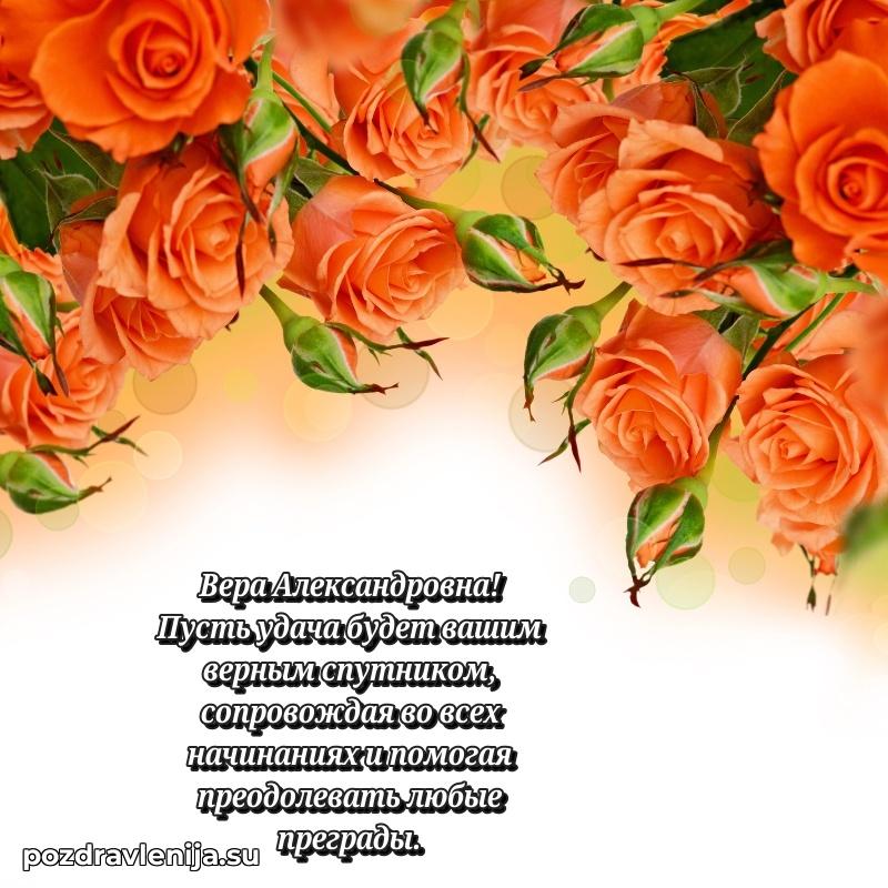Поздравления от души Вере Александровне трогательно
