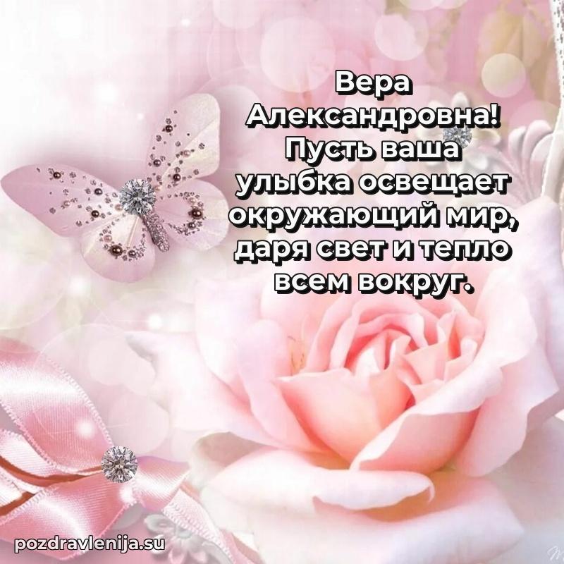 Поздравить с днем рождения Вере Александровне