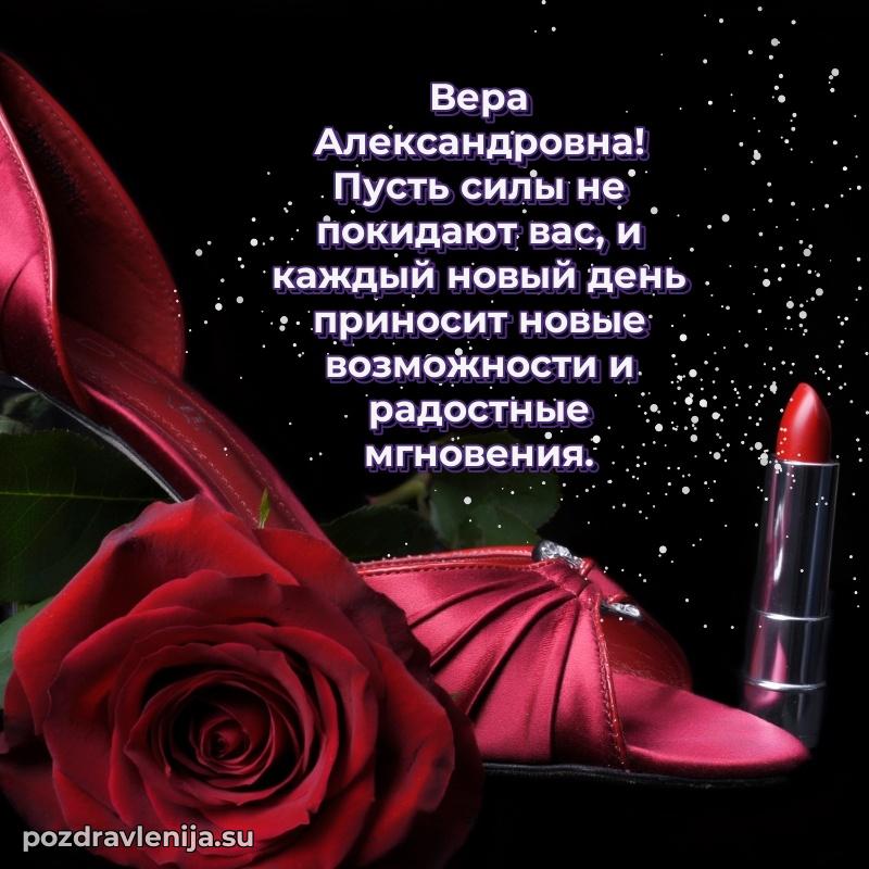 Тосты и пожелания для Вере Александровне от всей души