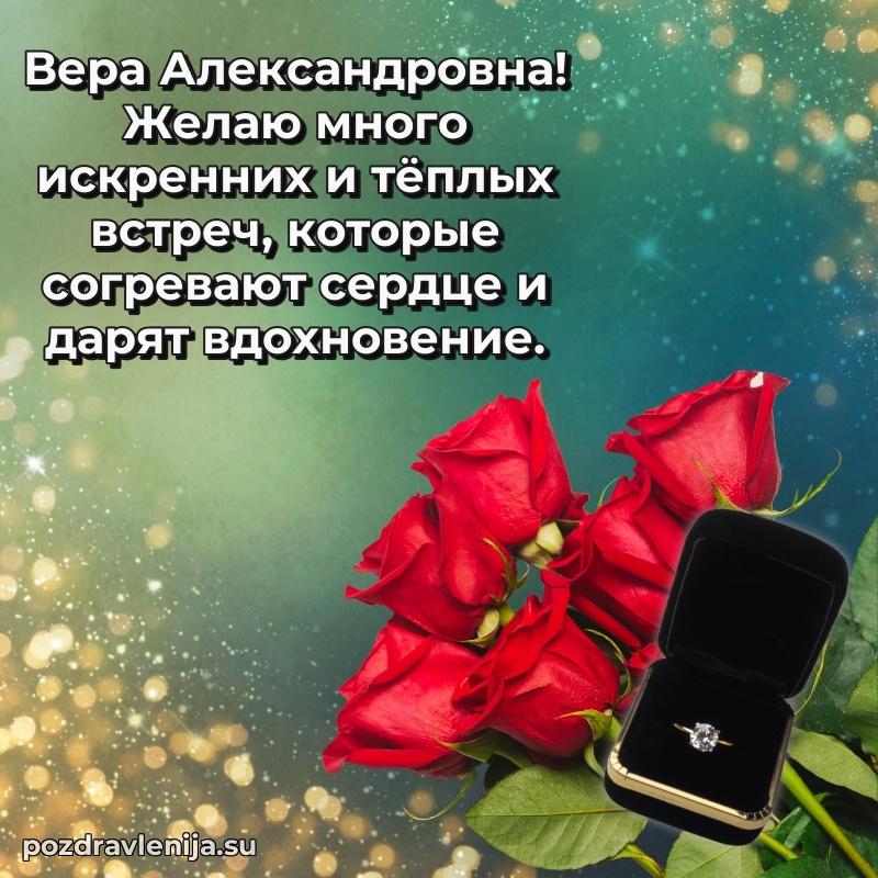 Современные открытки Вере Александровне