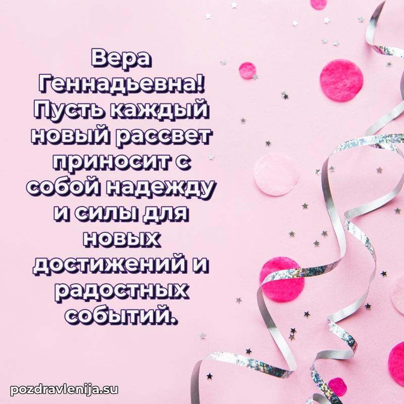 Поздравления от души Вере Геннадьевне трогательно