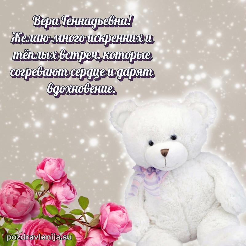 Картинка Вере Геннадьевне с днем рождения красивая