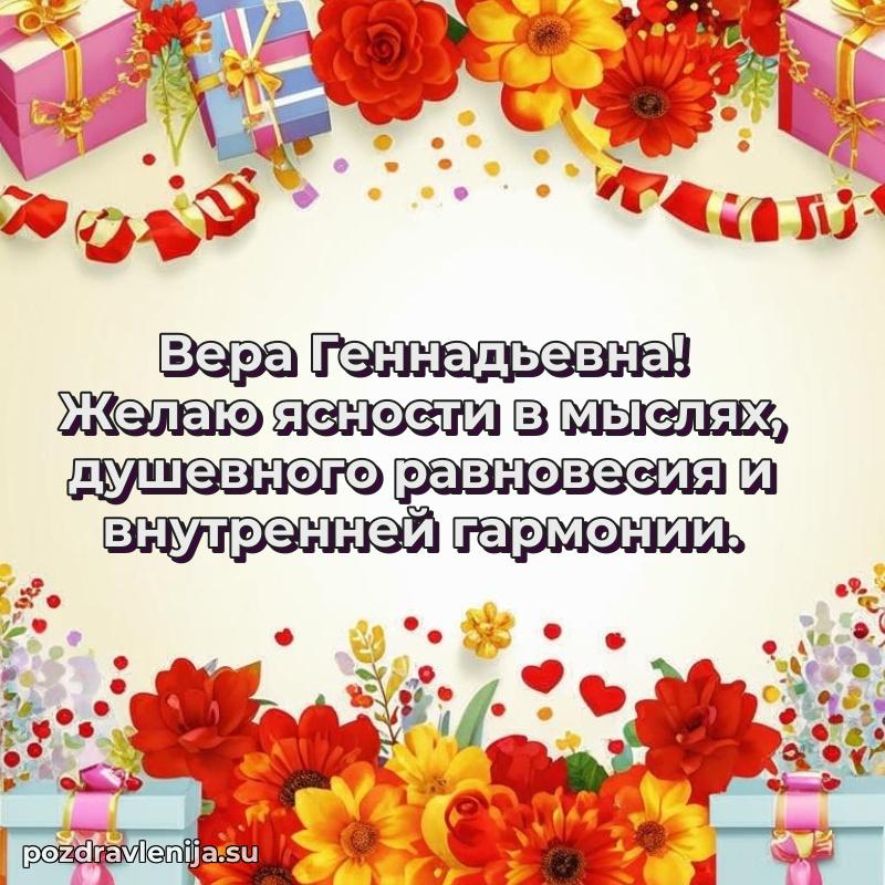 Тосты и пожелания для Вере Геннадьевне от всей души