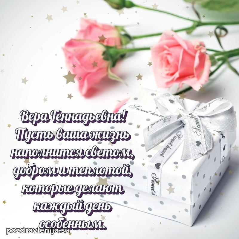 Трогательные поздравления Вере Геннадьевне своими словами