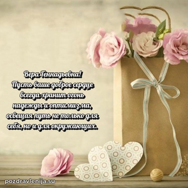 Современные открытки Вере Геннадьевне