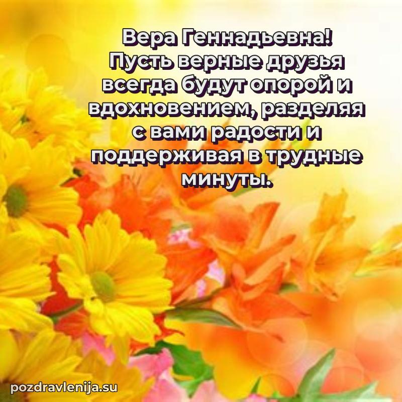 Праздничная открытка с днем рождения Вере Геннадьевне