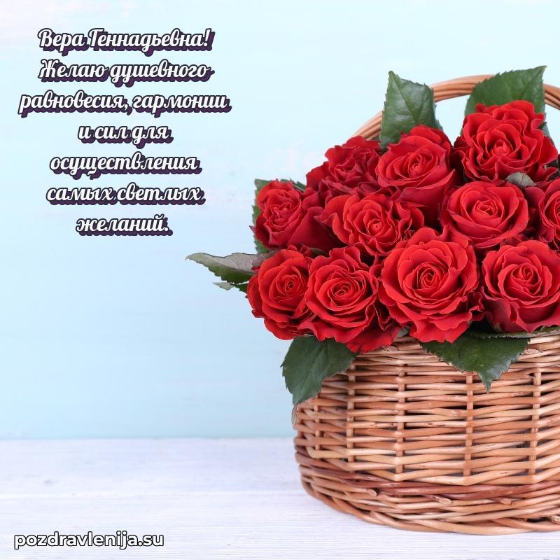 Яркая открытка с праздничным надписями для Вере Геннадьевне