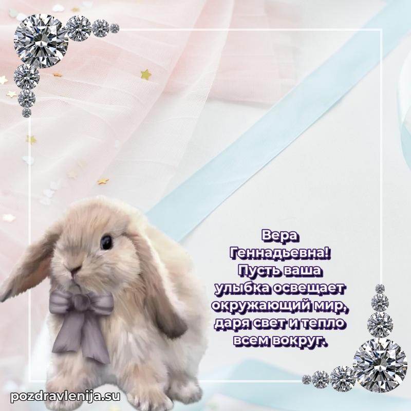 Поздравить с днем рождения Вере Геннадьевне