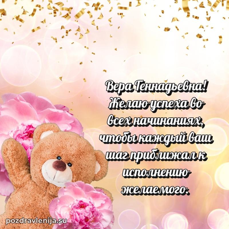 Вера Геннадьевна коллега поздравление с днем рождения