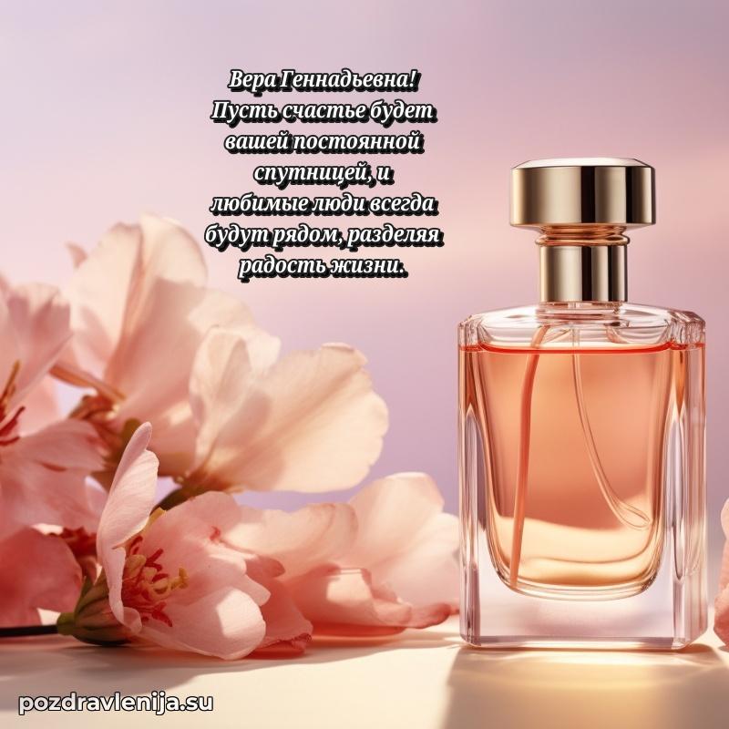 Поздравления в стихах Вере Геннадьевне прикольные